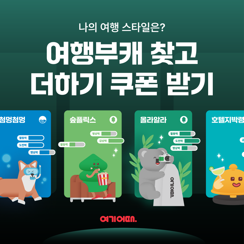 사진=여기어때