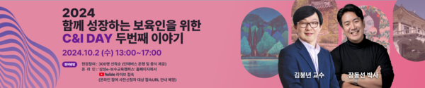 '2024 함께 성장하는 보육인을 위한 C&I(컬처&인사이트)데이 - 두번째 이야기' 배너 이미지./사진=삼성복지재단