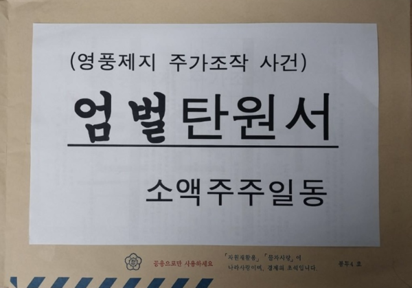 영풍제지 소액주주단의 탄원서./사진=영풍제지 소액주주단