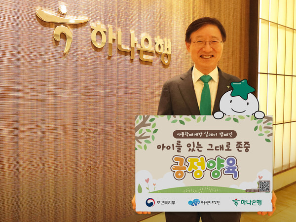 이승열 하나은행장이 지난 8일 아이를 있는 그대로 존중하는 긍정양육 문화 확산을 위한 '아동학대예방 릴레이 캠페인' 기념촬영을 하고 있다. /사진=하나은행
