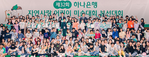 하나은행은 지난 12일 인천 청라에 위치한 '하나글로벌캠퍼스'에서 '제32회 자연사랑 어린이 미술대회' 본선 및 시상식을 개최했다. 김한욱 하나은행 HR지원그룹 부행장(사진 윗줄 왼쪽 가운데)이 본선에 참석한 어린이들과 기념촬영을 하고 있다. /사진=하나은행