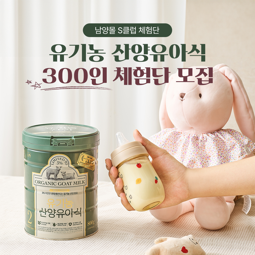 남양유업, 프리미엄 산양분유 300명 무료체험 기회 제공