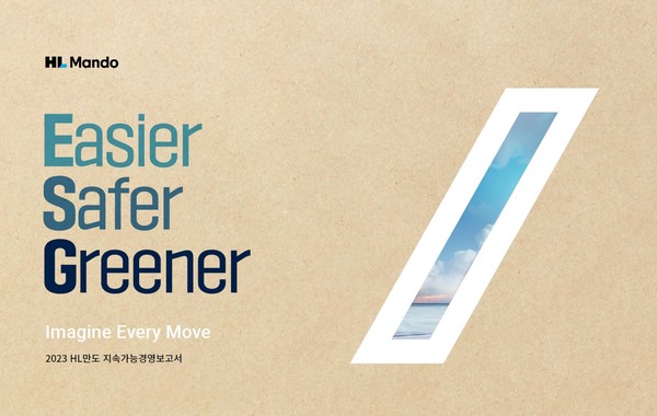 2023 HL만도 지속가능경영보고서 표지. /사진=HL만도
