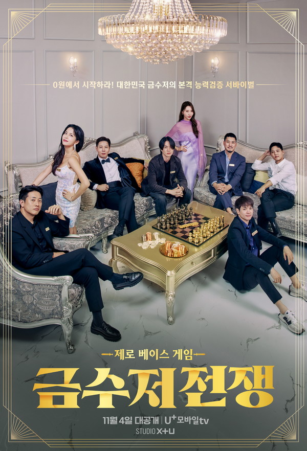 LG유플러스의 콘텐츠 전문 스튜디오 '스튜디오 X+U'가 서바이벌 예능 프로그램 '금수저 전쟁'을 공개하고 예능 콘텐츠 라인업을 확대한다. 금수저 전쟁 메인 포스터./사진=LG유플러스