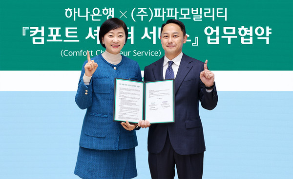 하나은행은 지난 19일 서울 을지로 본점에서 ㈜파파모빌리티와 '컴포트 쇼퍼 서비스' 업무협약을 체결했다. 이날 협약식에 참석한 이은정 하나은행 WM본부장(사진 왼쪽)과 박정훈 ㈜파파모빌리티 대표(사진 오른쪽)가 기념 촬영을 하고 있다. /사진=하나은행
