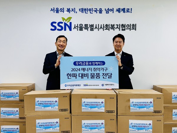 우리금융미래재단은 지난 19일 서울특별시사회복지협의회에서 에너지 취약계층을 위한 한파 대비 물품 전달식을 가졌다. (왼쪽부터) 서울특별시사회복지협의회 은용경 사무총장과 우리금융미래재단 김병진 부부장이 기념촬영을 하고 있다. /사진=우리금융그룹