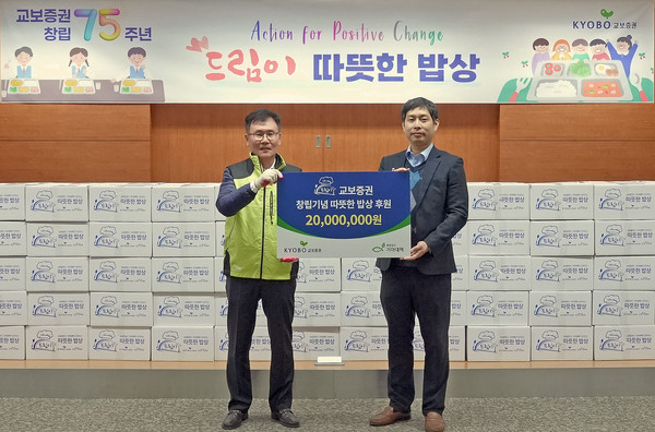 교보증권은 20일 여의도 본사 19층 비전홀에서 창립 75주년을 맞이해 ‘드림이 따뜻한 밥상’ 활동을 펼쳤다. 서성철 교보증권 변화혁신지원실장(왼쪽)과 최병수 기아대책 ESG나눔2본부 팀장이 기념촬영을 하고 있다. 사진=교보증권