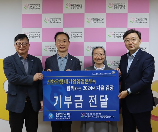 지난 20일 서울시 구로구 소재 성프란치스꼬 장애인종합복지관에서 진행된 '따뜻한 겨울나기, 사랑의 김장나눔' 기부금 전달식에서 왼쪽부터 신한은행 대기업 강남본부 김호대 본부장, 신한은행 대기업 강북본부 김태수 본부장, 성프란치스꼬 장애인종합복지관 이선영 수녀, 신한은행 대기업 FI본부 정상진 본부장이 기념 촬영하는 모습 /사진=신한은행