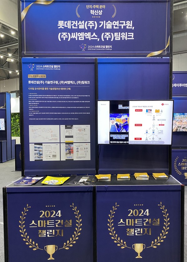 롯데건설은 지난 20일 일산 킨텍스에서 열린 '2024 스마트건설 챌린지' 2개 분야에서 혁신상을 수상했다. 롯데건설 부스 이미지./사진=롯데건설