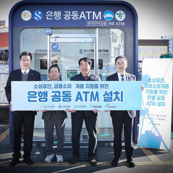 은행연합회와 KB국민·신한·하나·우리은행이 공동 운영 ATM(현금자동입출금기)을 경북 청도군 청도시장에 26일 설치했다. 이날 행사에 참석한 (왼쪽부터) 정태욱 한국전자금융 상무, 장영배 청도군청 경제과장, 김경권 청도시장 상인회 감사, 이인균 은행연합회 본부장 /사진=은행연합회