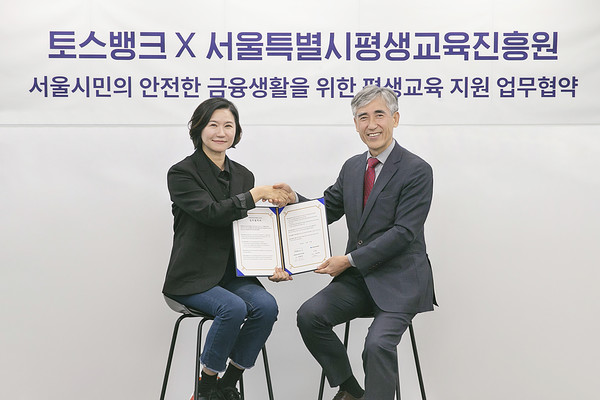 토스뱅크 이은미 대표와 한용진 서울시평생교육진흥원장이 27일 오후 서울 강남구 토스뱅크 사옥에서 고령층 등 서울시민의 안전한 금융생활을 위한 평생교육 지원 업무협약'을 체결하며 환하게 미소짓고 있다. /사진=토스뱅크