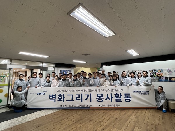 지난 11월 29일 미래에셋증권 및 과학기술공제회 임직원이 서울 마포구에 위치한 마포초등학교를 방문해 실내 계단 벽화 그리기 봉사활동을 마치고 기념촬영을 하고 있다. 사진=미래에셋증권