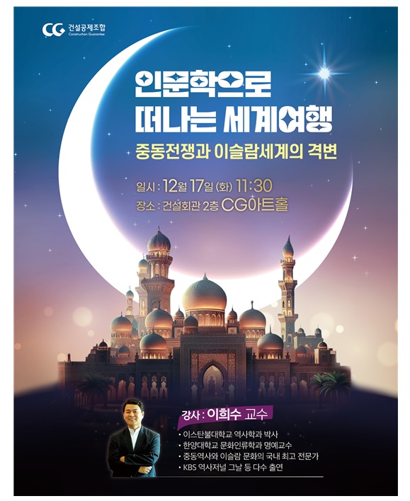 건설공제조합이 오는 17일 '12월 인문학 강좌'를 개최한다./사진=건설공제조합