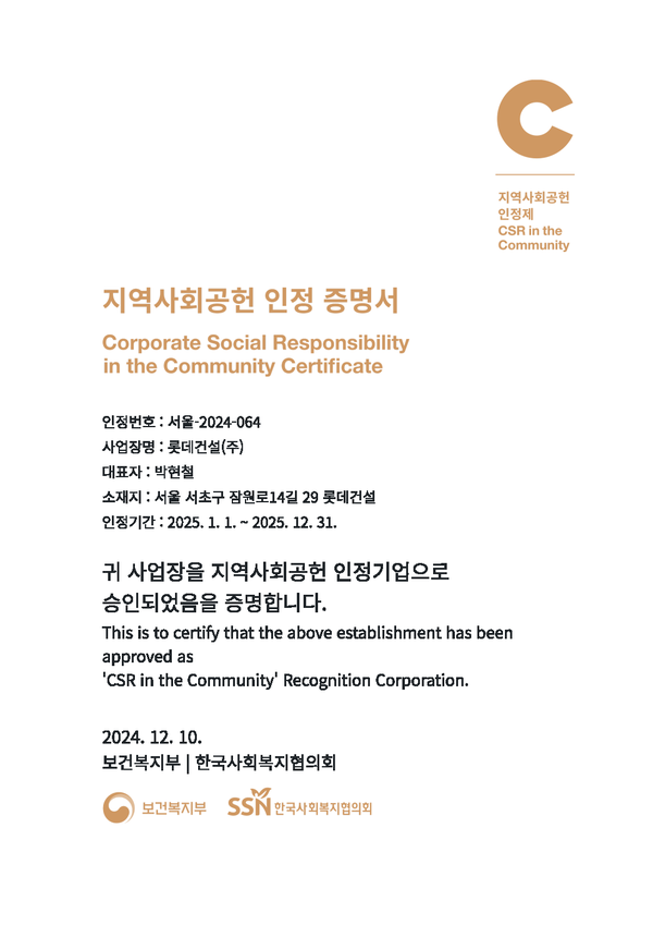 롯데건설이 '2024 지역사회공헌 인정제' 심사에서 2년 연속 '지역사회공헌 인정기업'으로 선정됐다./사진=롯데건설