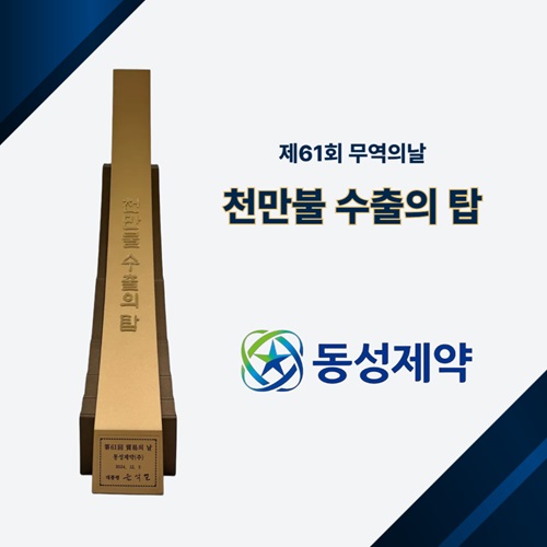 사진=동성제약