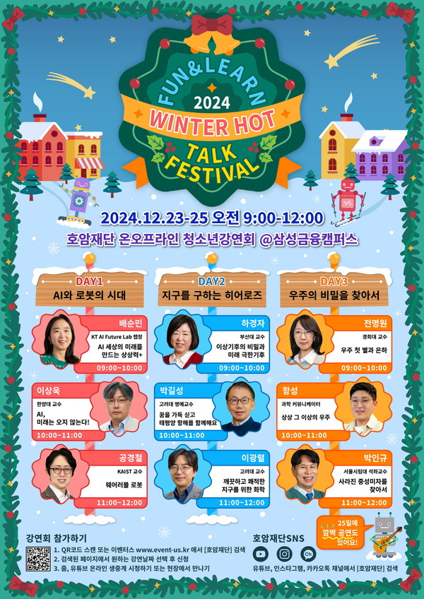 호암재단이 23일부터 3일간 '펀앤런, 2024 윈터 핫 톡 페스티벌' 강연 프로그램을 개최한다. 강연회 포스터 이미지./사진=호암재단  