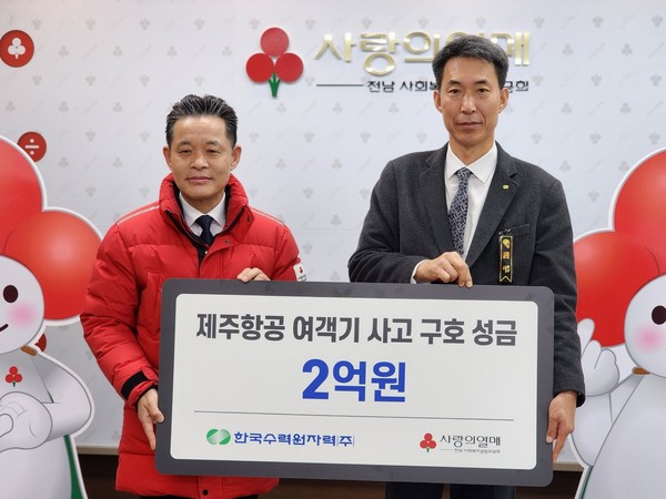 한수원이 3일 제주항공 여객기 사고 피해 유가족 지원 성금을 전달하고 봉사활동을 시행했다. /사진=한수원