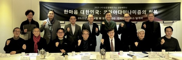 성공경제연구소는 14일, 컨퍼런스하우스 달개비에서 '한마음 대한민국: 코리아다이나미즘의 회복'이라는 주제로 2025년 신년세미나를 개최했다. 성공경제연구서 '한마음 대한민국: 코리아다이나미즘의 회복' 세미나 참석자들이 단체 사진을 촬영하고 있다. /사진=성공경제연구소