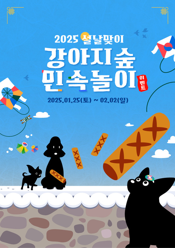 강아지숲이 민족 대명절인 설을 맞아 '2025 설날맞이 강아지숲 민속놀이 이벤트'를 진행한다./사진=더존비앤씨티 