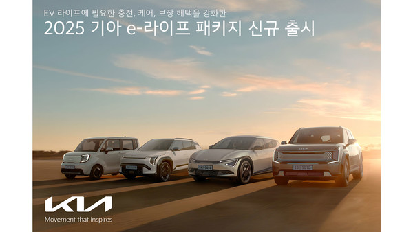 기아가 보다 안전한 전기차 라이프를 위한  '2025 기아 e-라이프 패키지'를 신규 출시한다./사진=현대차그룹