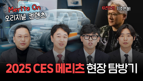 2025 CES 메리츠 현장 탐방기 이미지. 사진=메리츠증권
