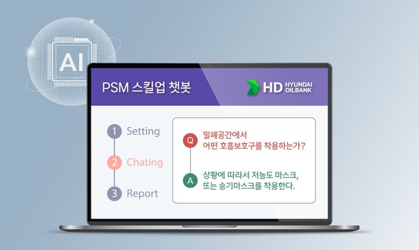 HD현대오일뱅크의 공정안전관리 학습 플랫폼 ‘PSM 스킬업 챗봇’ 화면. /사진=HD현대오일뱅크