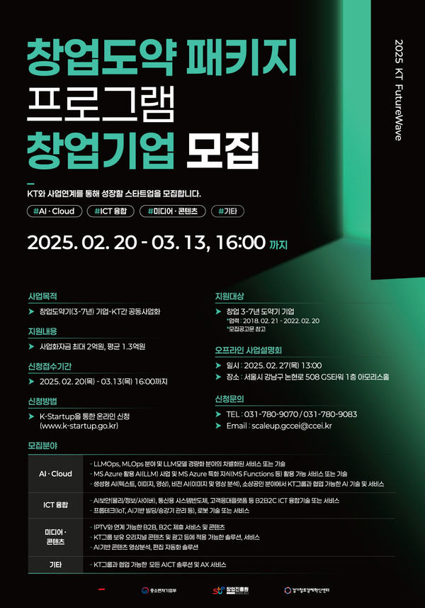 KT가 20일부터 오는 3월 13일까지 'KT 퓨처웨이브 창업도약패키지'를 모집한다./사진=KT