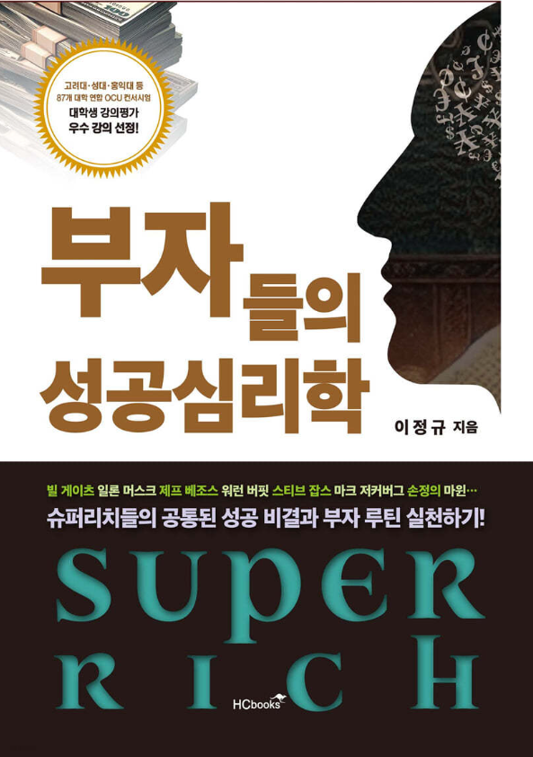 '부자들의 성공심리학' 표지 /사진=힘찬북스