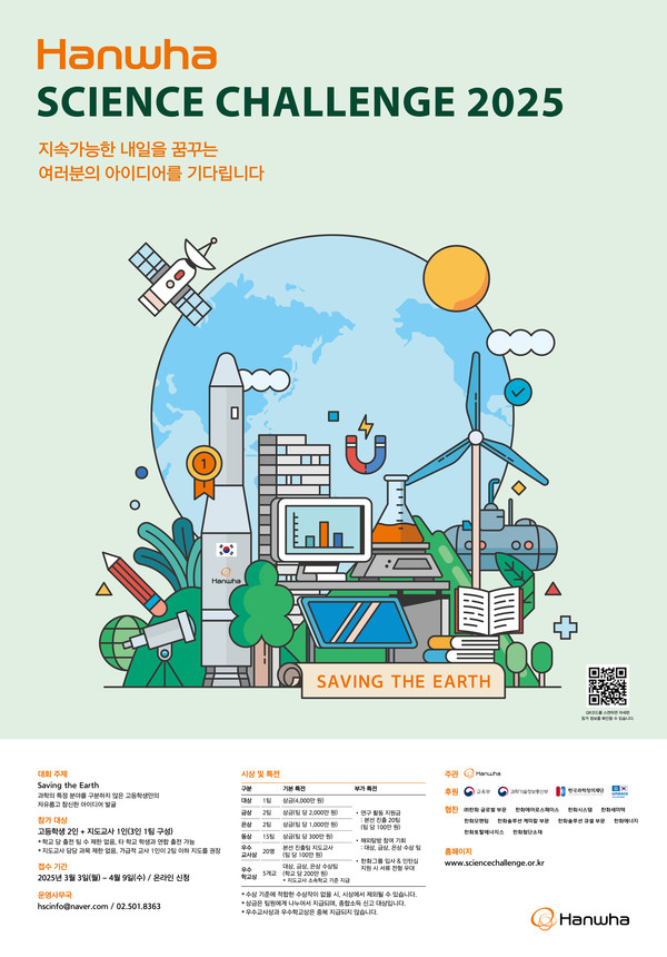 한화사이언스챌린지 2025 포스터./사진=한화그룹