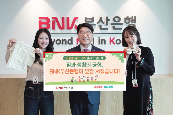 BNK부산은행(은행장 방성빈)은 6일(목), 가족친화 기업문화를 확산하고 출산·육아에 대한 긍정적인 사회분위기를 만들기 위해 '저출생 위기 극복 릴레이 챌린지'에 동참했다. (사진 왼쪽 2번째 BNK부산은행 방성빈 은행장) /사진=BNK부산은행