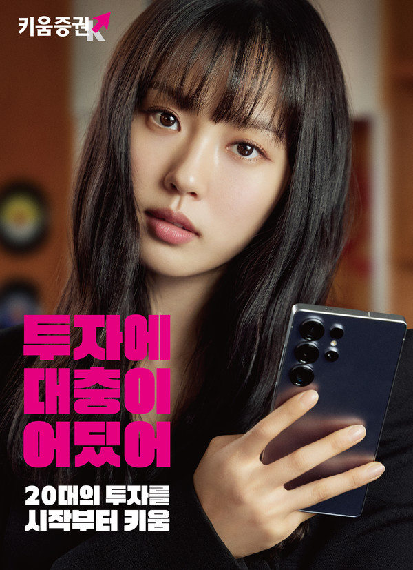 키움증권 새 CF 모델인 배우 고민시. 사진=키움증권