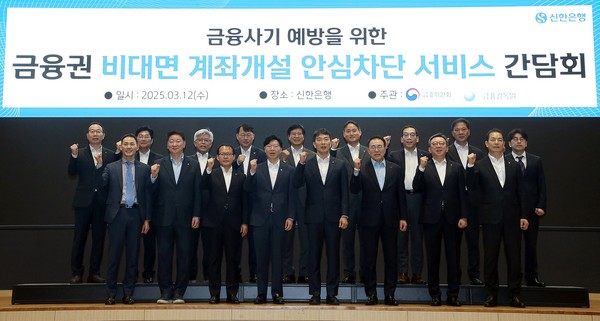 12일 서울시 중구 소재 본점에서 금융사기 예방을 위한 '금융권 비대면 계좌개설 안심차단 서비스 간담회'를 개최하고 신한은행 정상혁 은행장(앞줄 오른쪽 두번째), 금융위원회 김소영 부위원장(앞줄 왼쪽 네번째), 금융감독원 이복현 원장(앞줄 왼쪽 다섯번째), 은행연합회 조용병 회장(앞줄 오른쪽 세번째) 등 내빈들이 기념촬영하는 모습 /사진=신한은행
