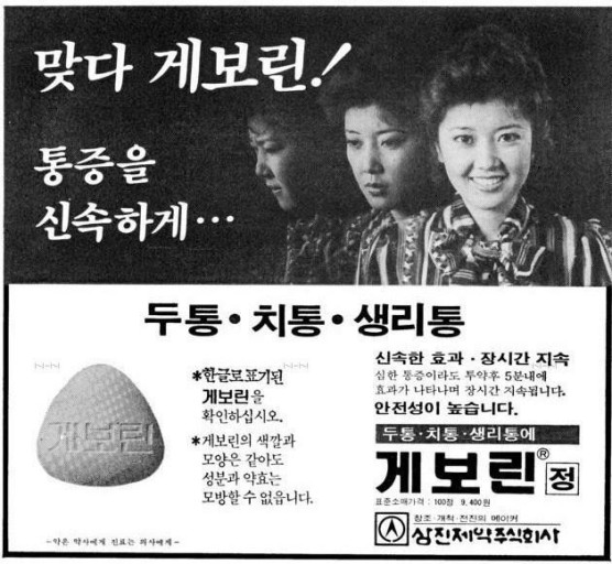 초기 신문광고 게보린 정 /사진=삼진제약