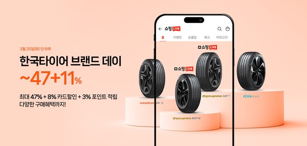 한국타이어가 25일 올해 첫 네이버 브랜드데이 프로모션과 쇼핑라이브를 진행한다./사진=한국타이어
