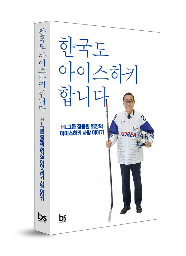 정몽원 HL그룹 회장 에세이 '한국도 아이스하키 합니다' 책 표지./사진=HL그룹