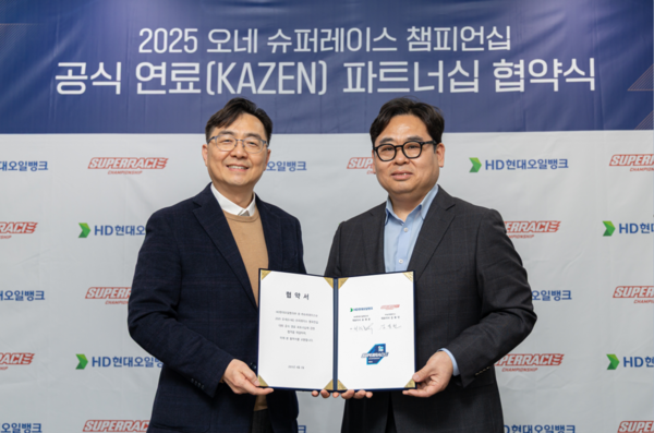 '2025 오네  슈퍼레이스 챔피언십' 공식 연료  파트너십 협약식에 참석한 (왼쪽) 최찬호 HD현대오일뱅크 PM지원부문장과 김동빈 슈퍼레이스 대표가 기념사진을 촬영하고 있다./사진=HD현대오일뱅크