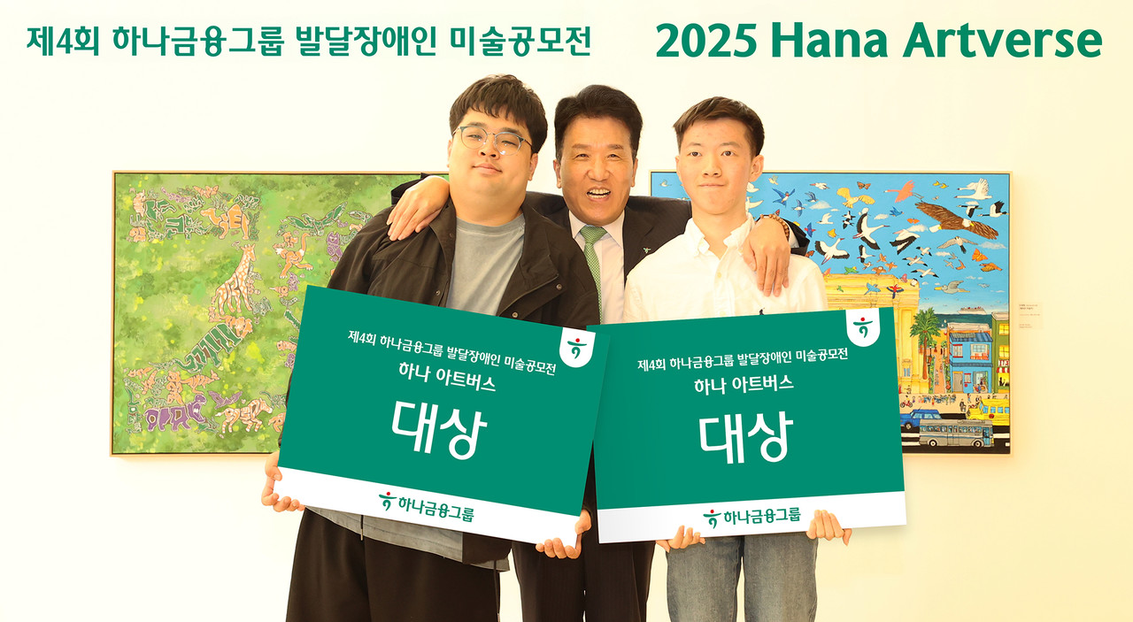 함영주 하나금융그룹 회장(가운데)이 이번 미술 공모전에서 성인부문 대상을 수상한 조태성 작가(왼쪽), 아동·청소년부문 대상을 수상한 이재형 작가(오른쪽)와 함께 대상 수상을 축하하며 기념 촬영을 하고 있다. / 사진=하나금융그룹