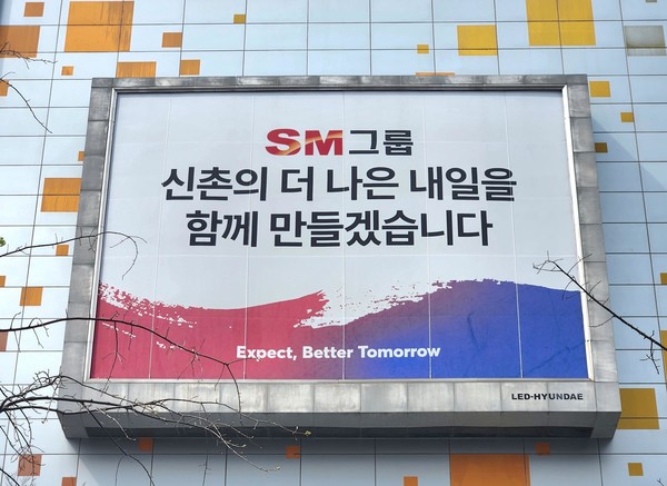 서울 서대문구 SM그룹 신촌사옥 외벽에 걸려 있는 대형 현수막의 모습. / 사진=SM그룹