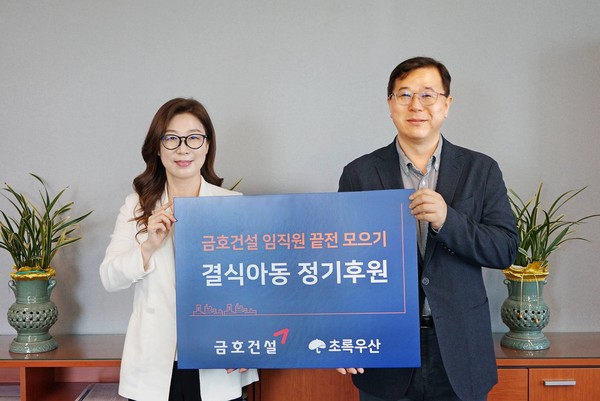 (오른쪽부터) 이관상 금호건설 경영지원본부장과 신정원 초록우산 사회공헌협력본부장이 결식아동지원 후원금을 전달한 후 기념 촬영을 하고 있다./사진=금호건설