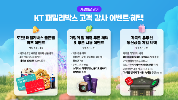 KT가 가정의 달을 맞아 '패밀리박스' 고객 혜택을 선사한다./사진=KT