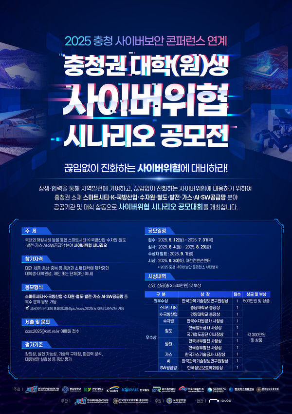 '2025 사이버 위협 시나리오 공모전' 포스터./사진=한국수자원공사