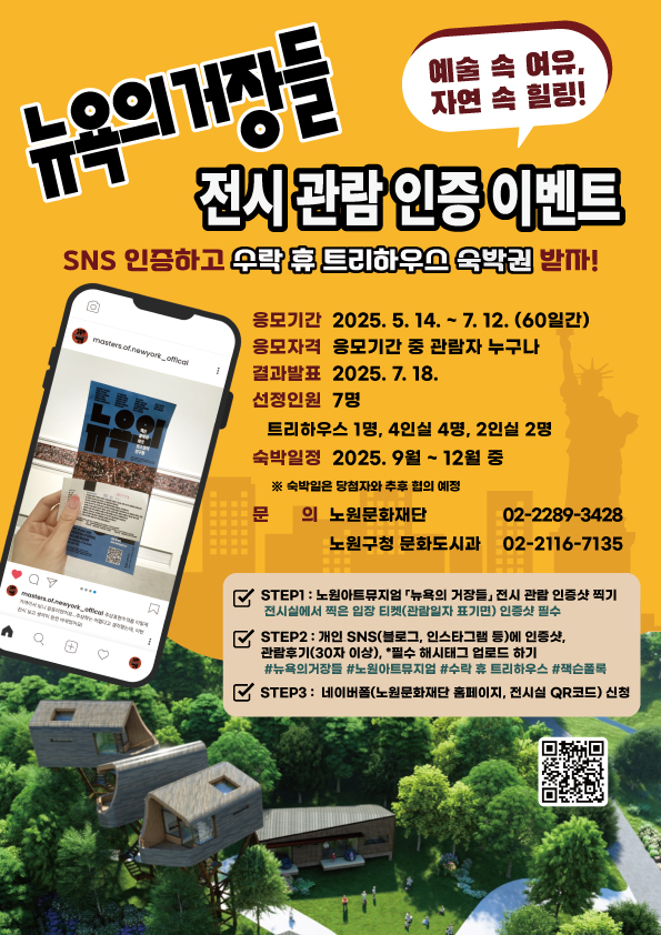 서울시 노원구는 오는 7월 12일까지 '뉴욕의 거장들' 관람객을 대상으로 '수락 휴' 숙박권 응모 이벤트를 진행한다. / 사진=노원구