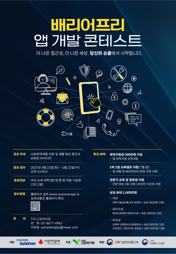 현대오토에버가 '배리어프리 앱 개발 콘테스트' 공모전을 개최한다./사진=현대오토에버