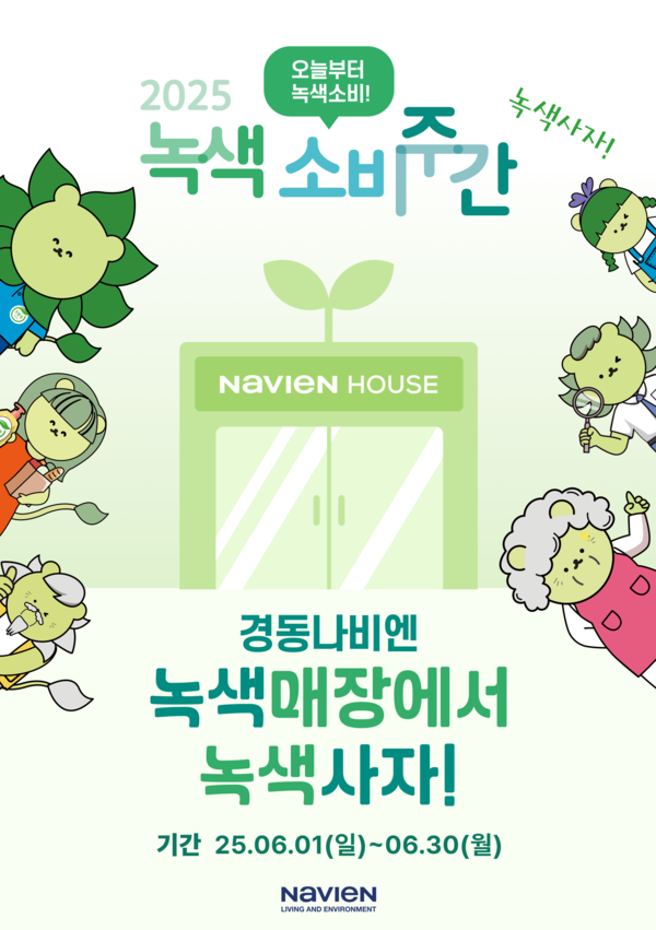 경동나비엔 녹색소비주간 프로모션 /사진=경동나비엔