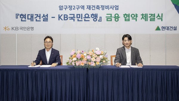 (오른쪽부터) 김도형 현대건설 재경본부장과 심재송 KB국민은행 CIB 영업그룹 부행장이 4일 서울 계동 현대빌딩에서 '압구정2구역 재건축정비사업'을 위한 금융 협약(MOU)을 체결했다./사진=현대건설