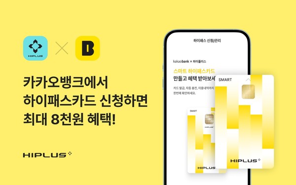 SM그룹의 제조·서비스부문 계열사 SM하이플러스는 인터넷 전문은행 카카오뱅크와의 하이패스 제휴 서비스 출시를 기념한 프로모션을 실시한다고 10일 밝혔다. /사진=SM하이플러스