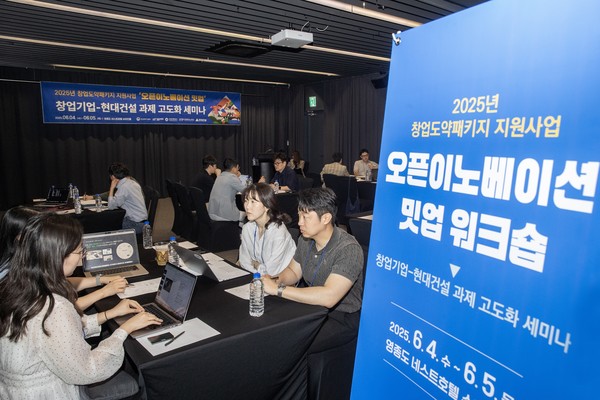 현대건설이 지난 4~5일 인천 영종도에서 개최한 2025년 창업도약패키지 지원사업 '오픈이노베이션 밋업 워크숍' 행사장의 모습./사진=현대건설