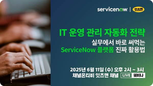 'IT운영관리 자동화 전략' 온라인 세미나(웨비나) 안내 이미지./사진=고려아연