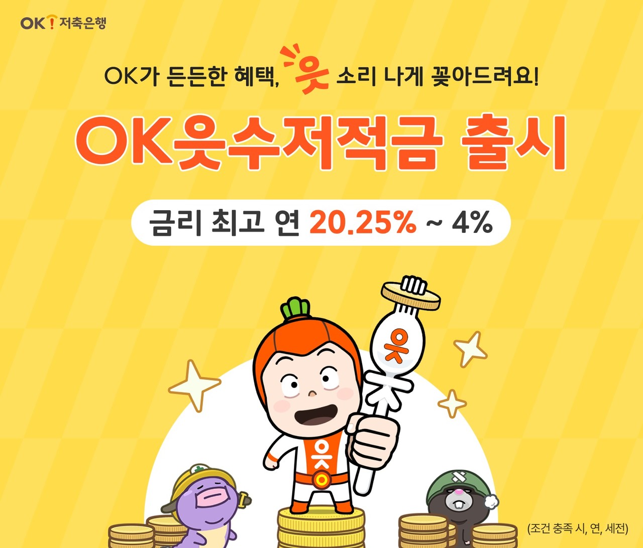 사진=OK저축은행