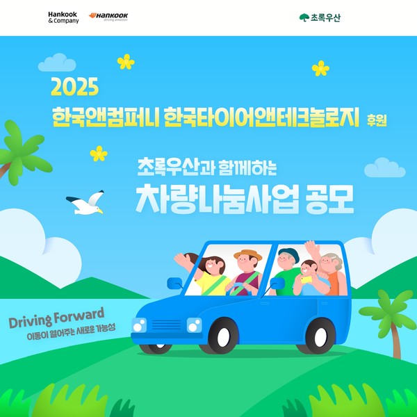 한국앤컴퍼니그룹 차량나눔 사업 공모 포스터./사진=한국앤컴퍼니그룹